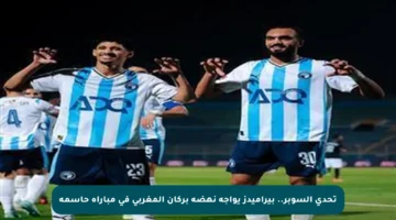 تحدي السوبر.. بيراميدز يواجه نهضة بركان المغربي في مباراة حاسمة